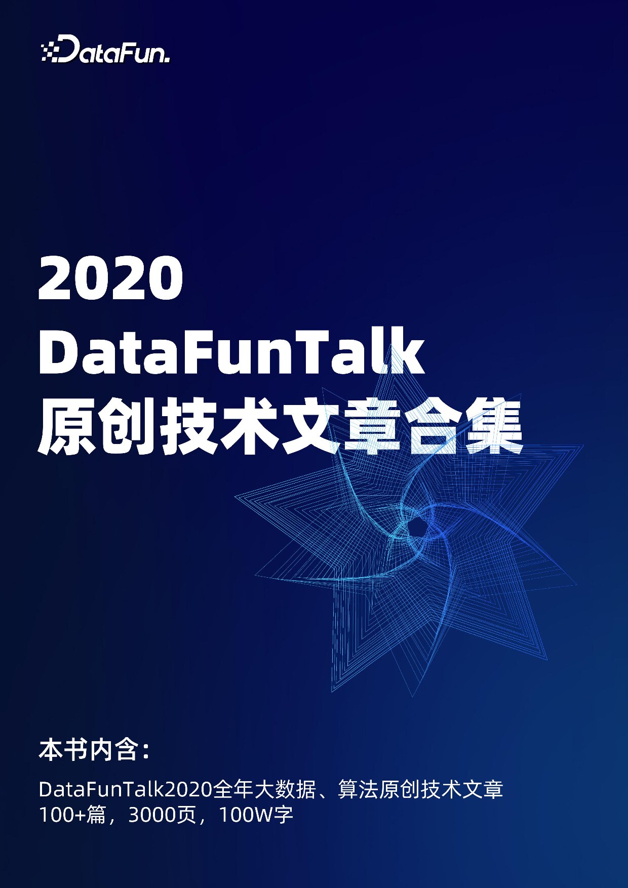 2020DataFunTalk年度合集