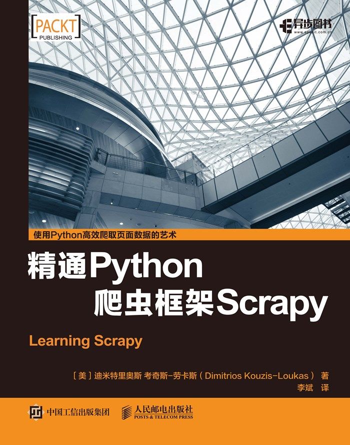 精通Python爬虫框架Scrapy（异步图书）