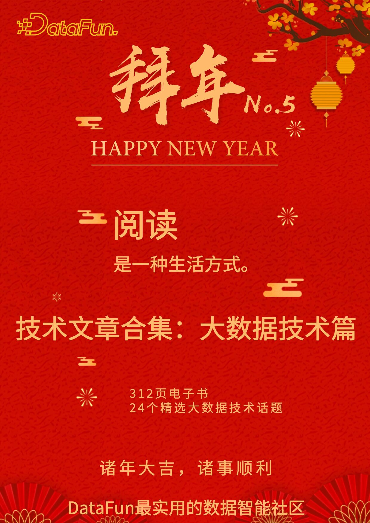 DataFun技术年货大数据篇