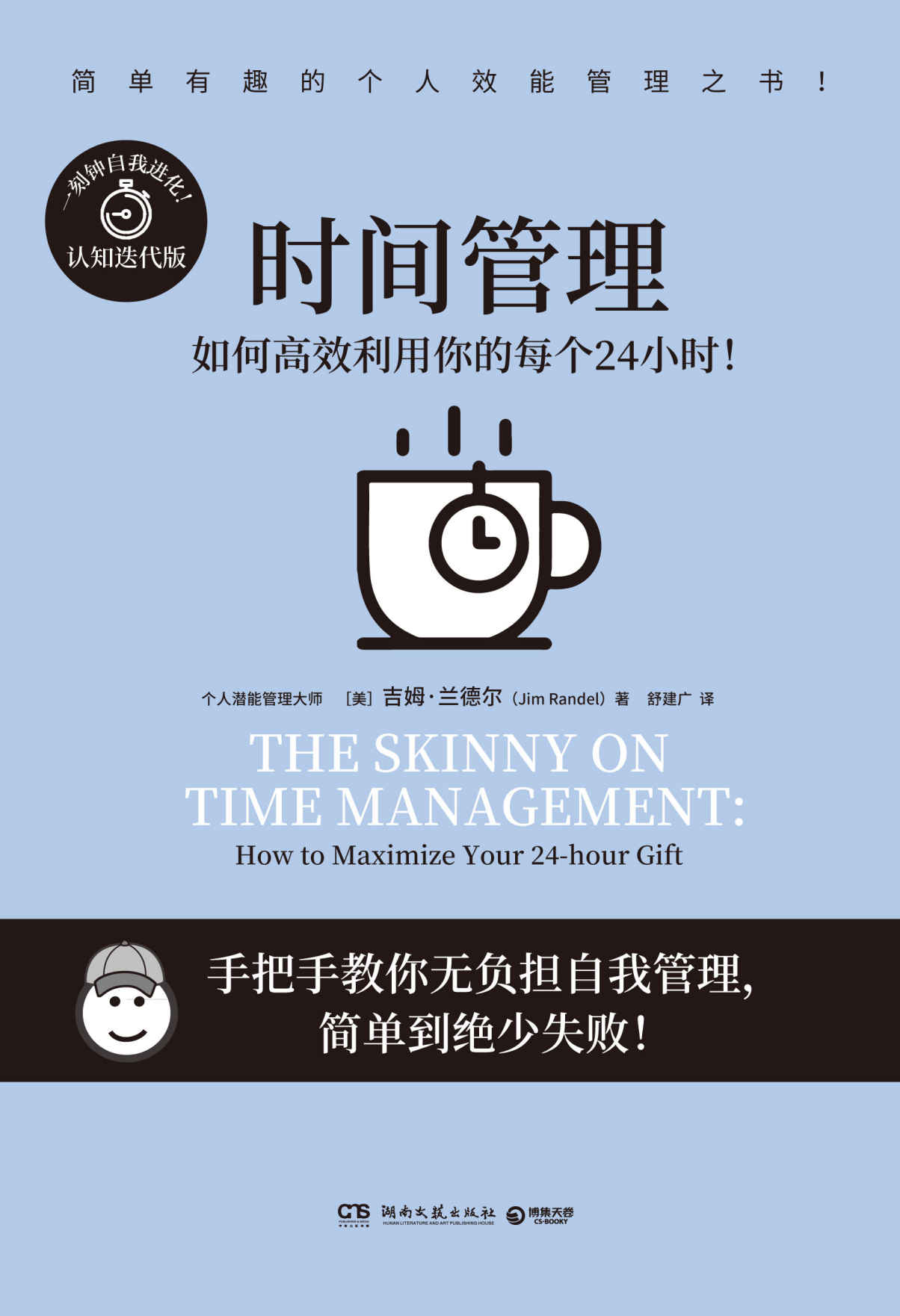 时间管理（击退拖延症、处理多重任务、有效执行“二八定律”……哈佛商学院教授手把手教你无负担自我管理！） (简单有趣的个人管理)