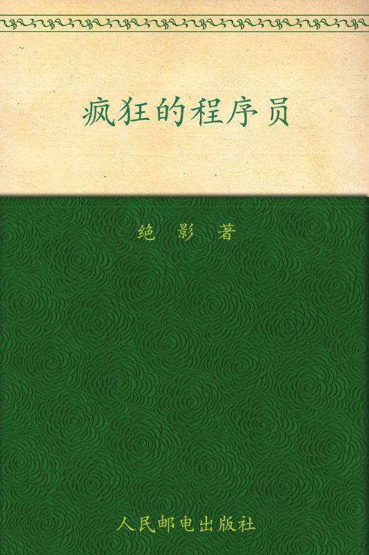 疯狂的程序员(完整图文版)