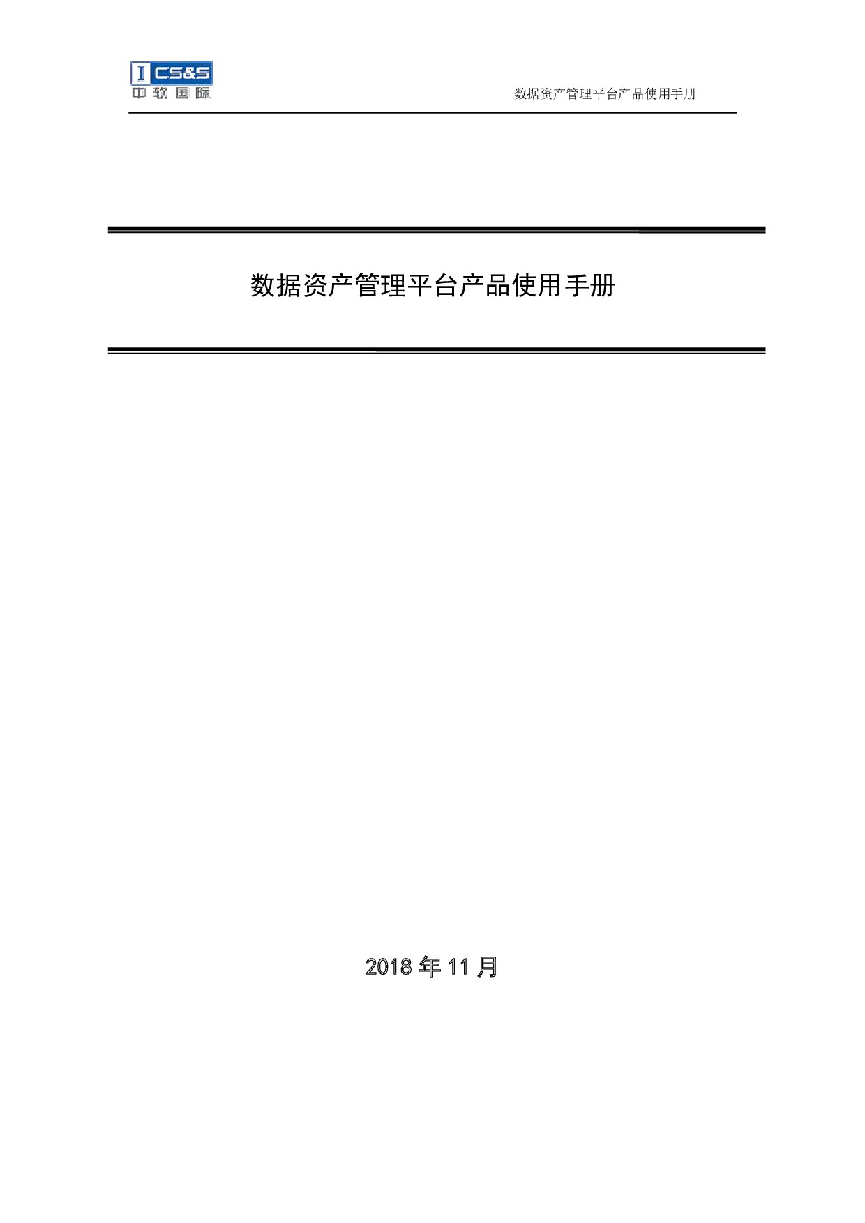 数据资产管理平台产品使用手册