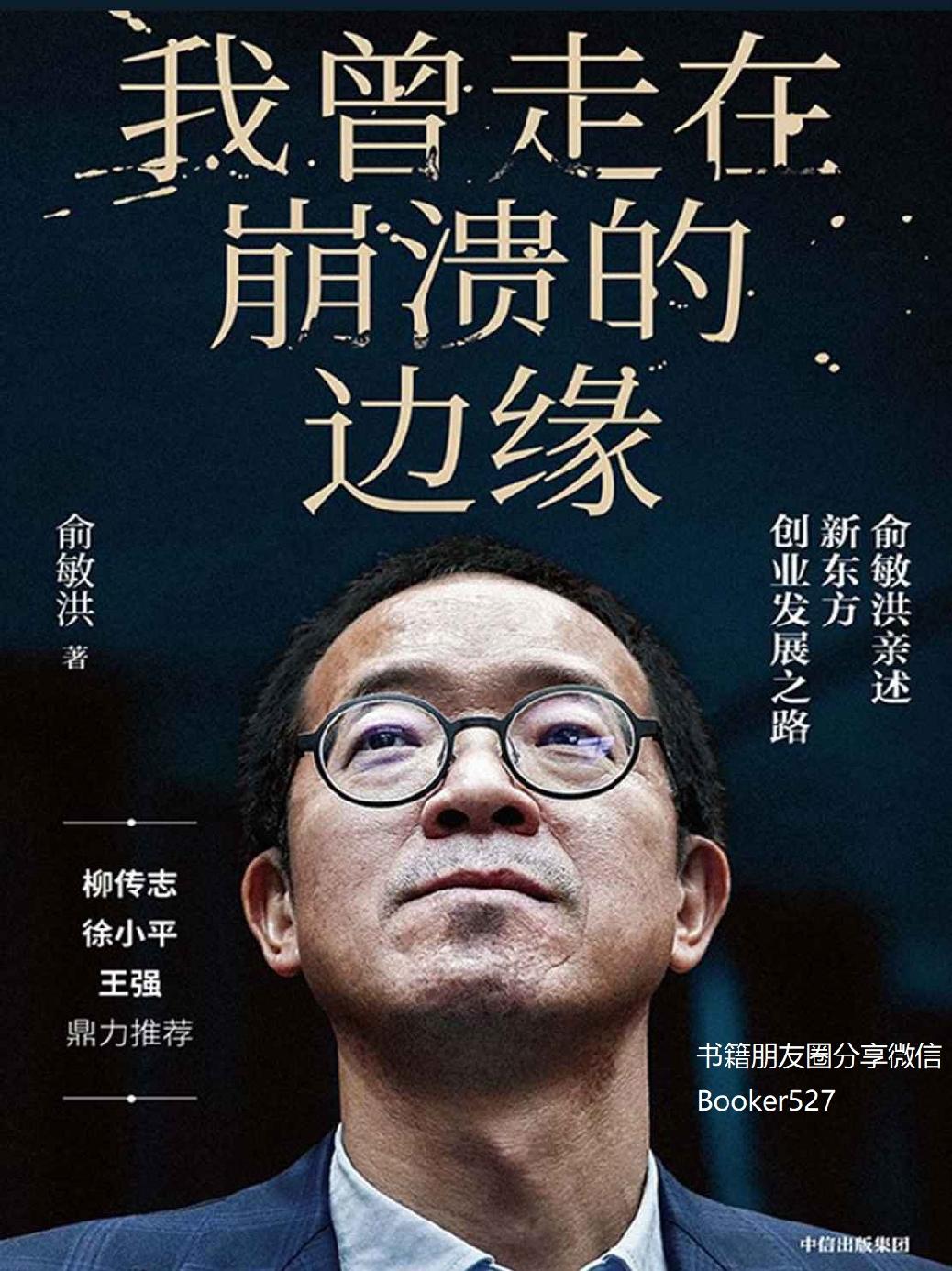 我曾走在崩溃的边缘：俞敏洪亲述新东方创业发展之路（揭开那些被成功掩盖的困难与困惑，现实版“中国合伙人”，比电影更精彩！）