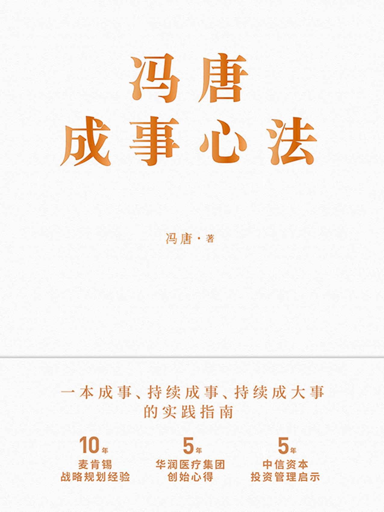 冯唐成事心法【10年麦肯锡战略规划经验，5年华润医疗集团创始心得，5年中信资本投资管理启示首次倾囊相授！跨界典范、商业领袖、投资人冯唐历时1年、70篇实战方法、21万字实用干货助你年年谋事，日日成事！】