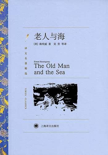 老人与海（上海译文版）