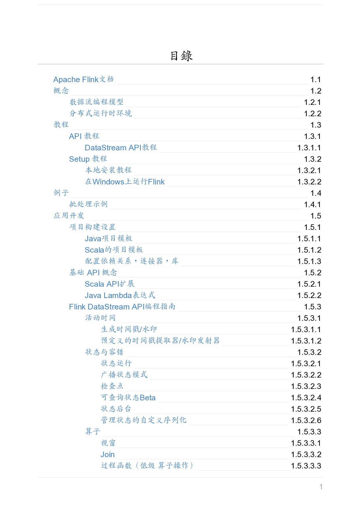 Flink 1.7-SNAPSHOT 中文文档