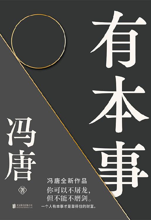 有本事【继《无所畏》后暌违三年，冯唐全新作品。44篇全新智慧之作+10幅金句书法+35幅私人摄影作品！你可以不屠龙，但不能不磨剑。一个人有本事才是靠得住的财富！】