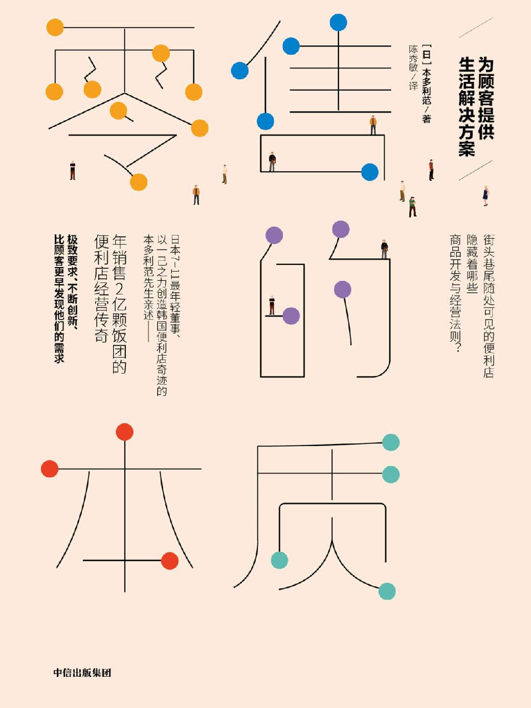 零售的本质：为顾客提供生活解决方案（便利店终将彻底改变我们的生活，揭开隐藏在零售业里的商业机密）