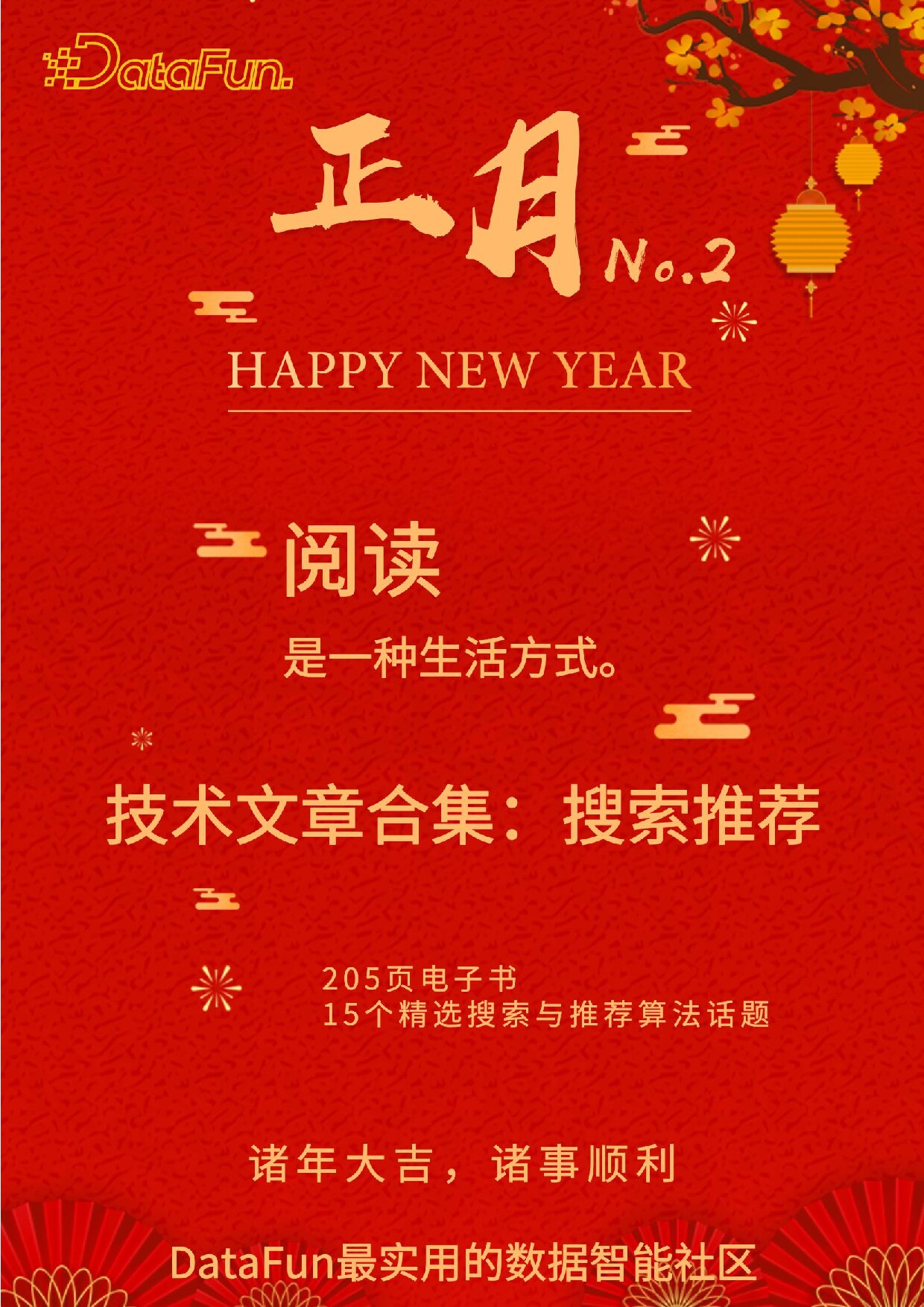 DataFun技术年货搜索推荐篇