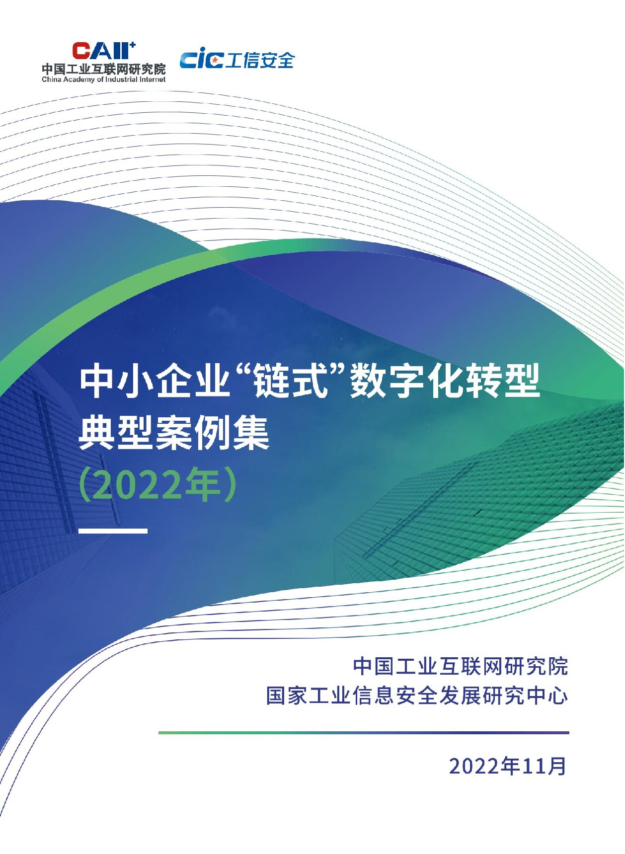 中小企业“链式”数字化转型典型案例集（2022年）