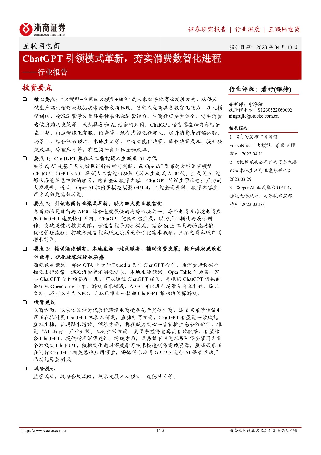 浙商证券-互联网电商行业报告：ChatGPT引领模式革新，夯实消费数智化进程-230413.pdf