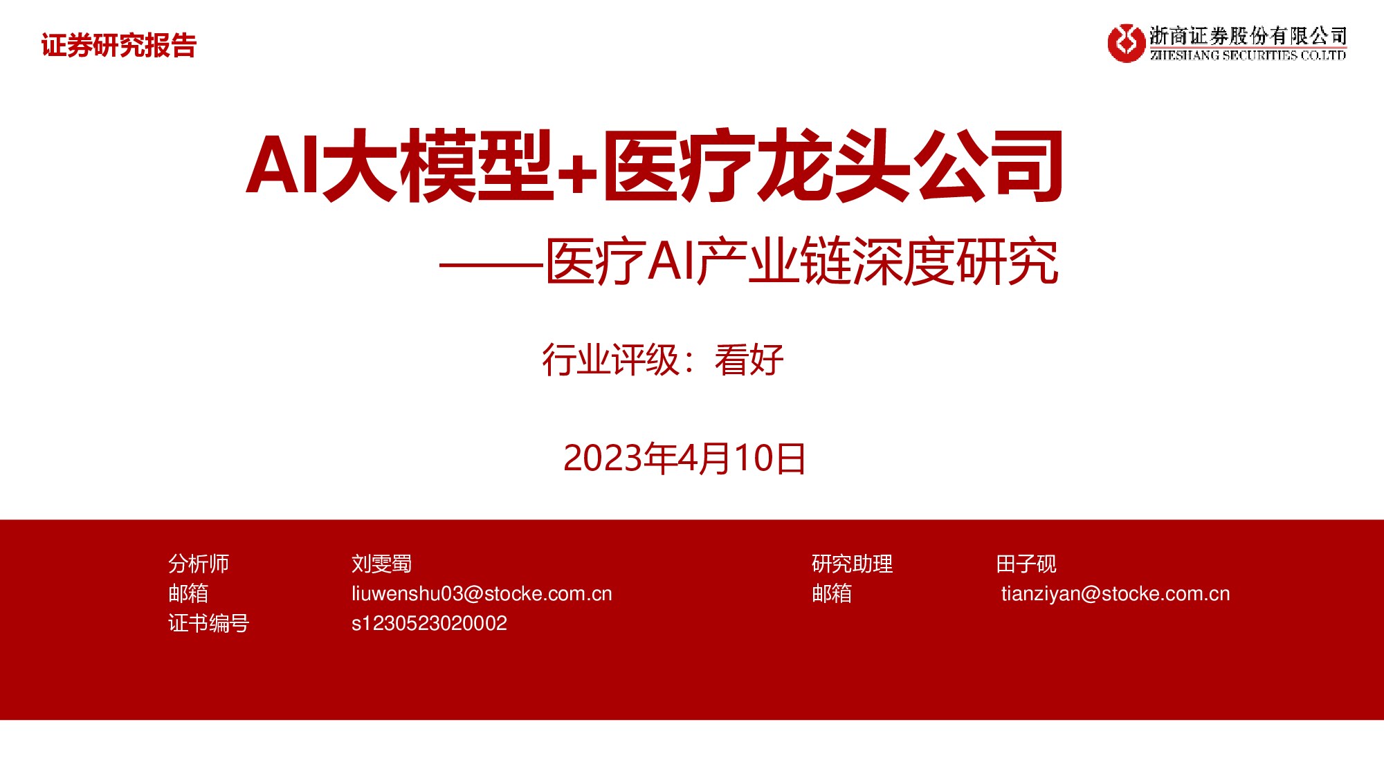 浙商证券-医疗行业AI产业链深度研究：AI大模型+医疗龙头公司-230410.pdf