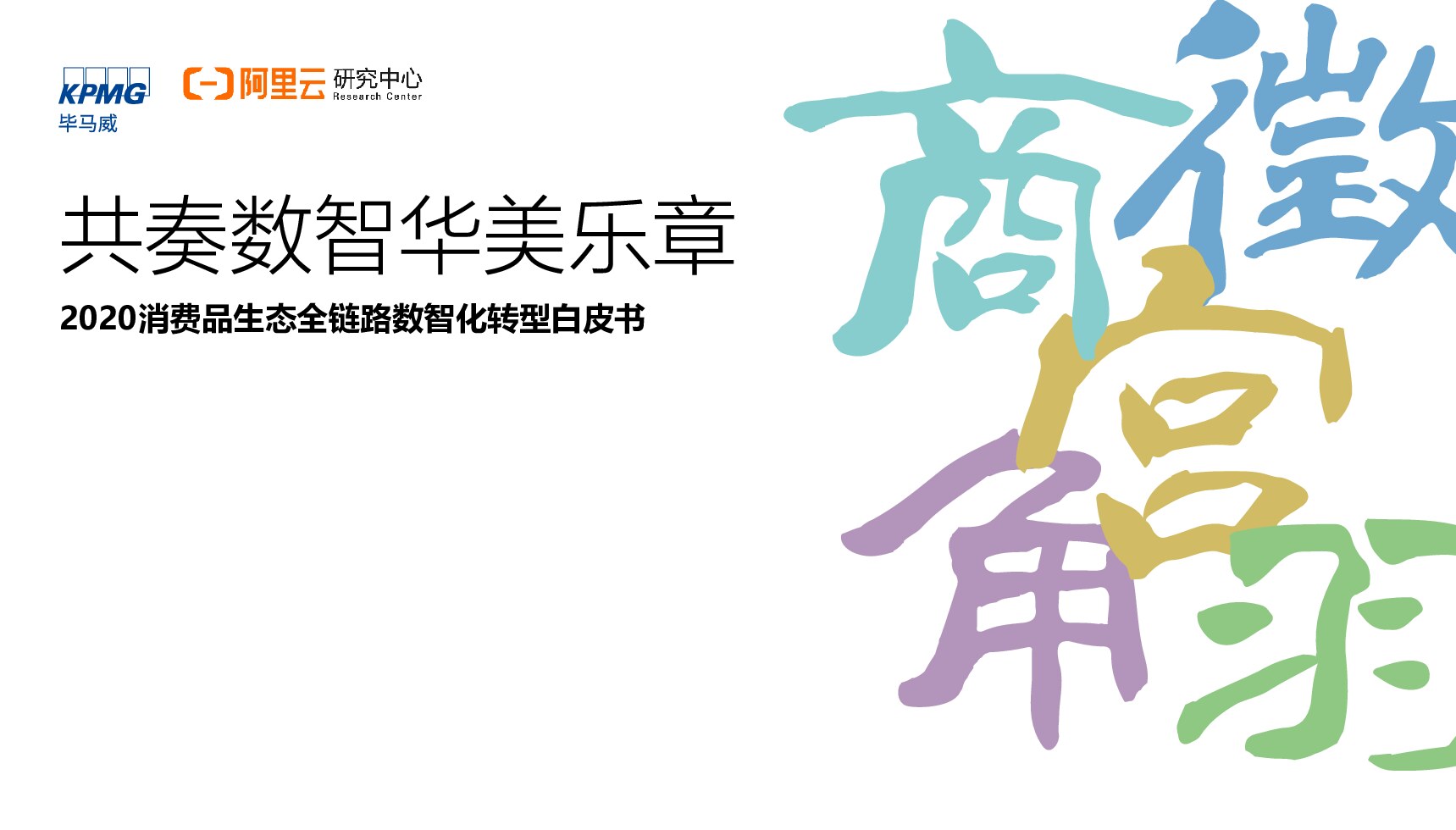 共奏数智华美乐章：零售数智化转型白皮书