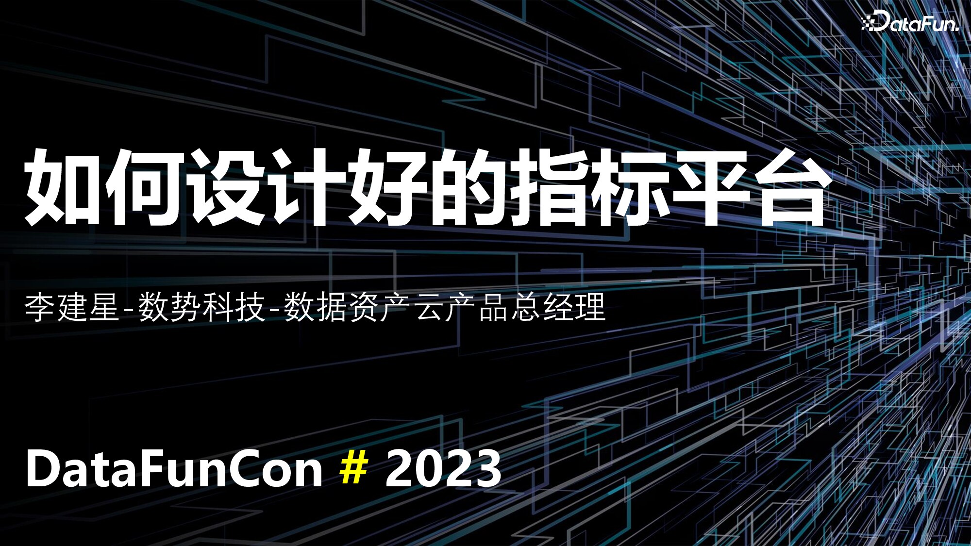 如何设计好的指标平台