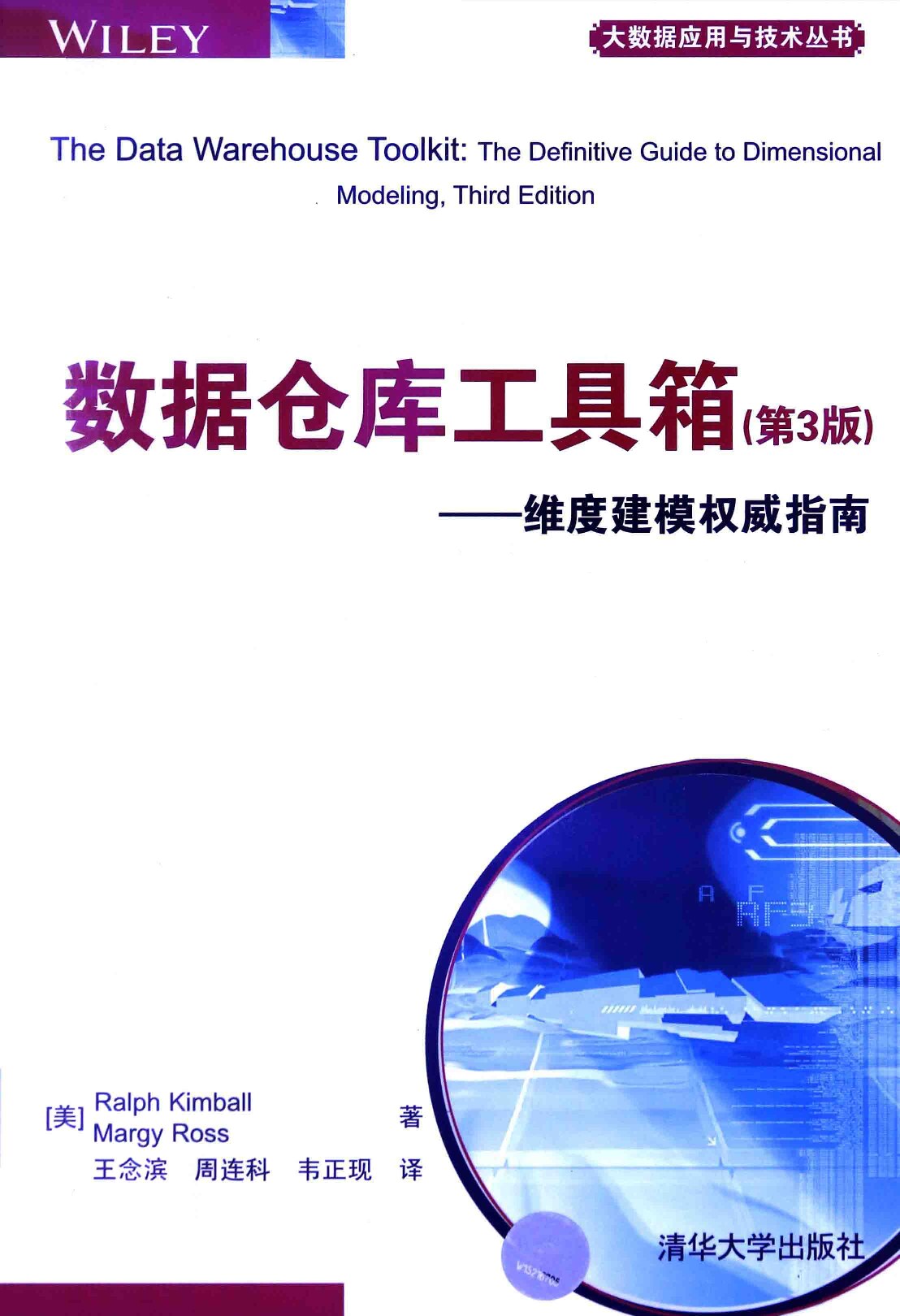 数据仓库工具箱  维度建模权威指南  第3版