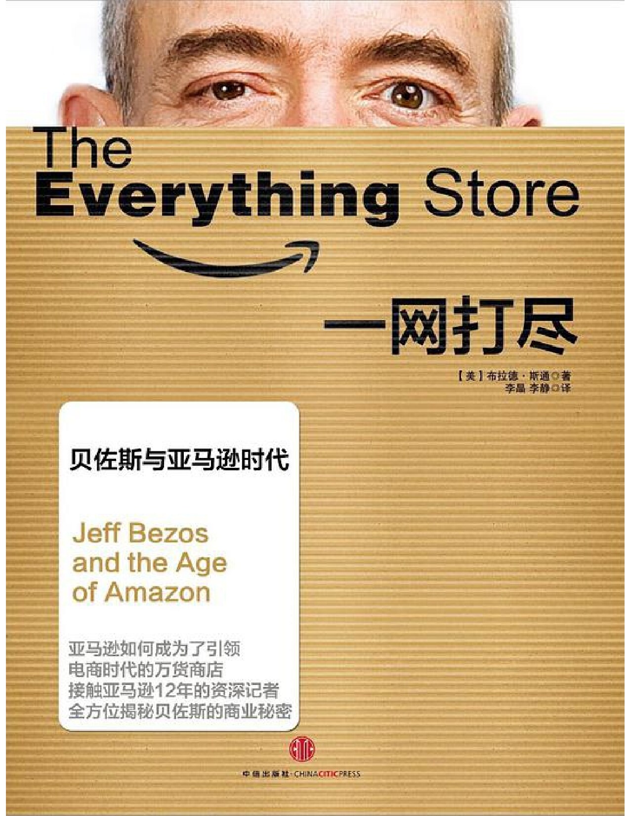 一网打尽：贝佐斯与亚马逊时代