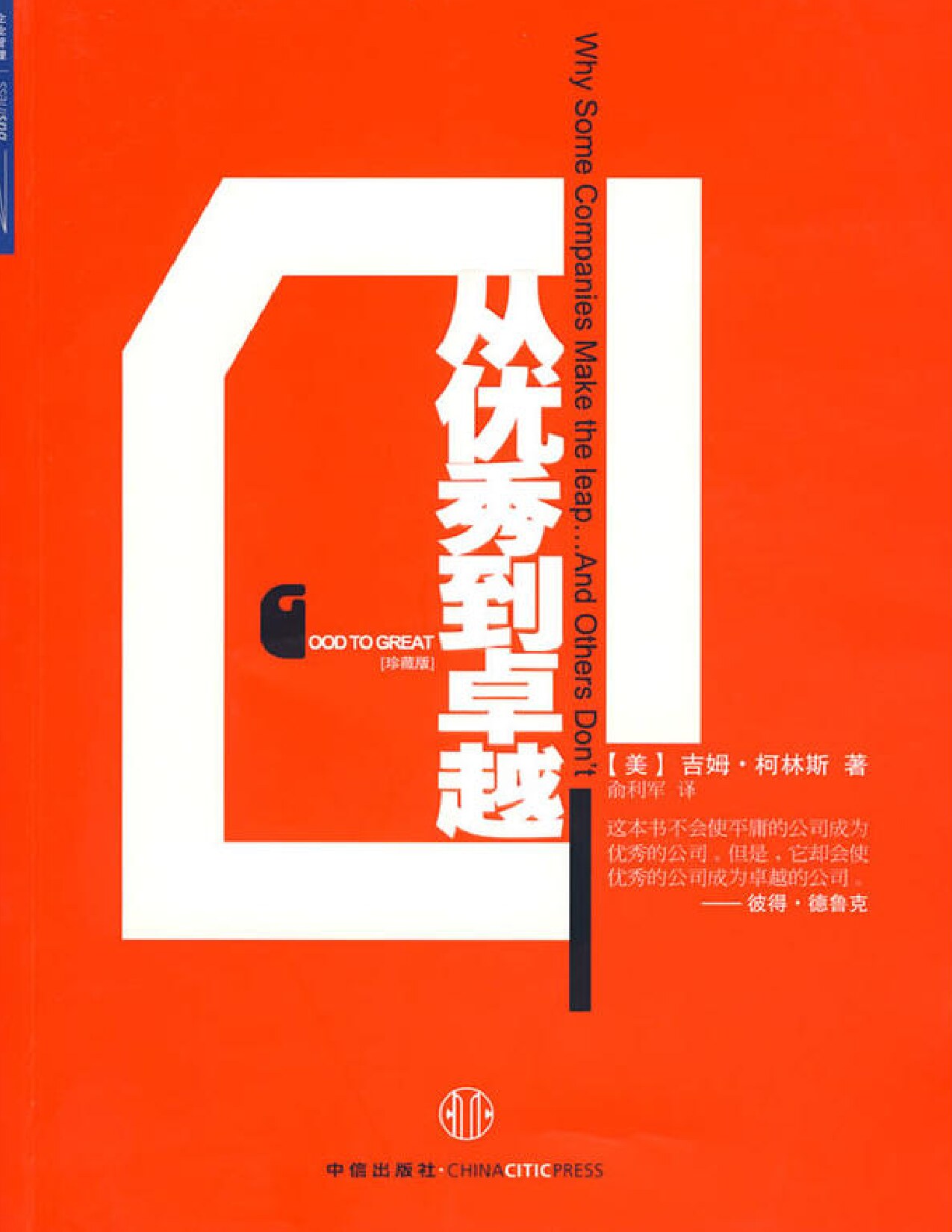 从优秀到卓越(珍藏版)（完整图文版）