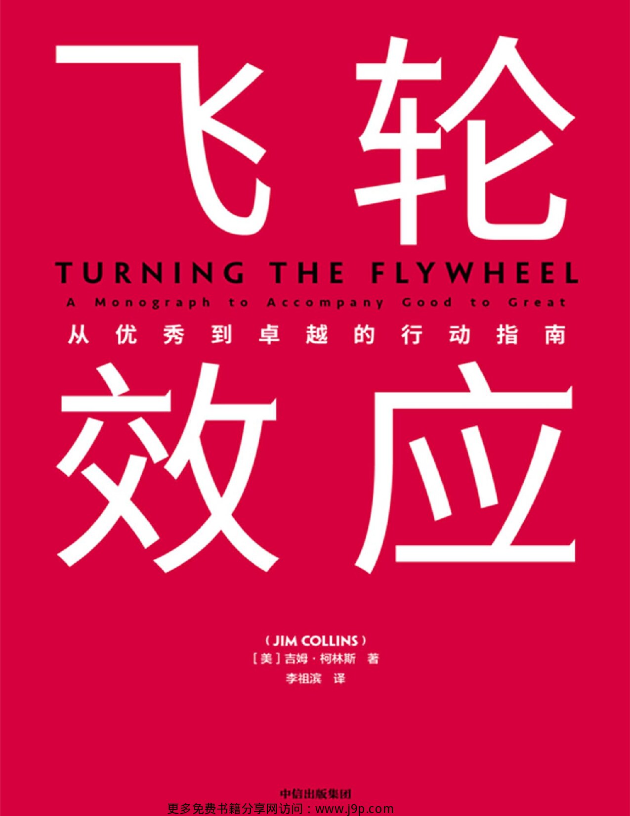 飞轮效应（吉姆·柯林斯全新作品。对企业成功之道的研究长达25年，企业从优秀到卓越的行动指南）
