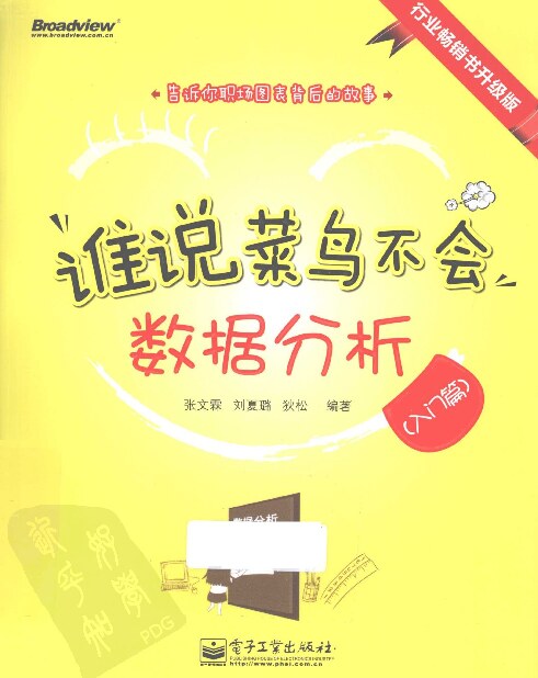 Data-谁说菜鸟不会数据分析-入门篇.张文霖.全彩版