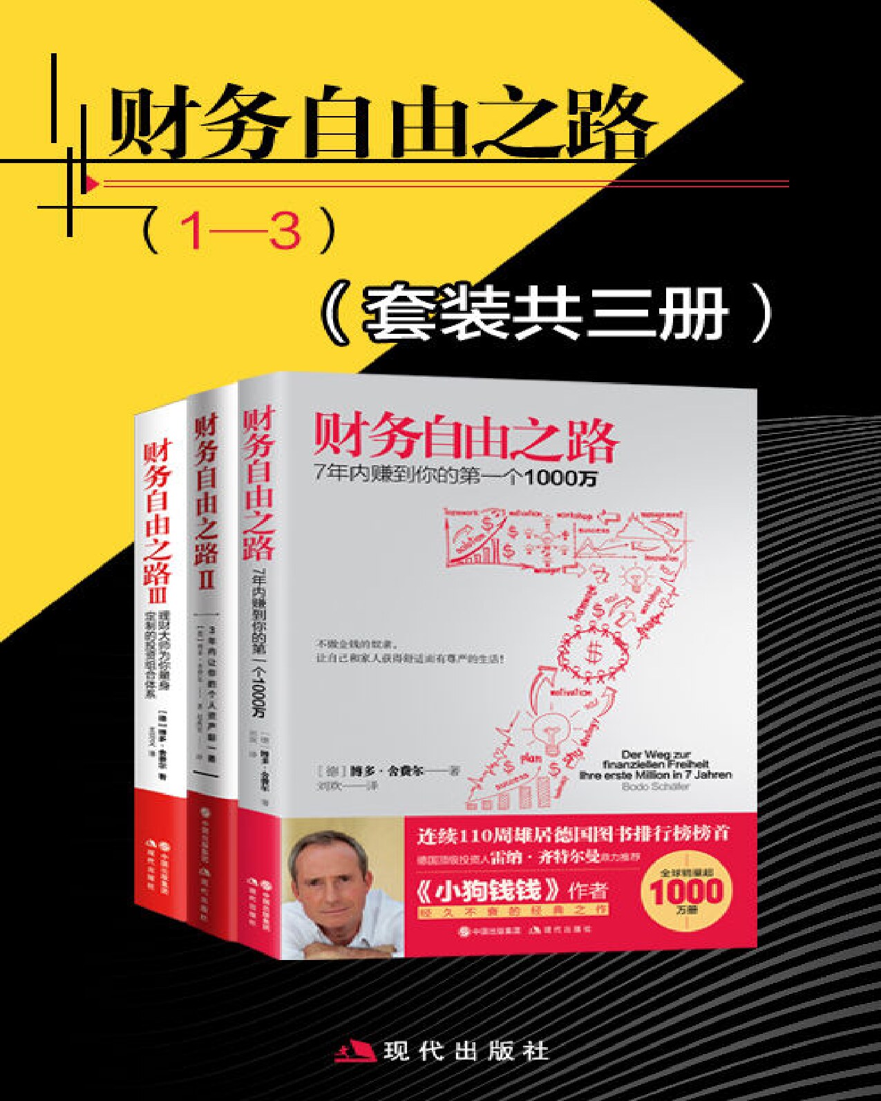 财务自由之路（共3册）