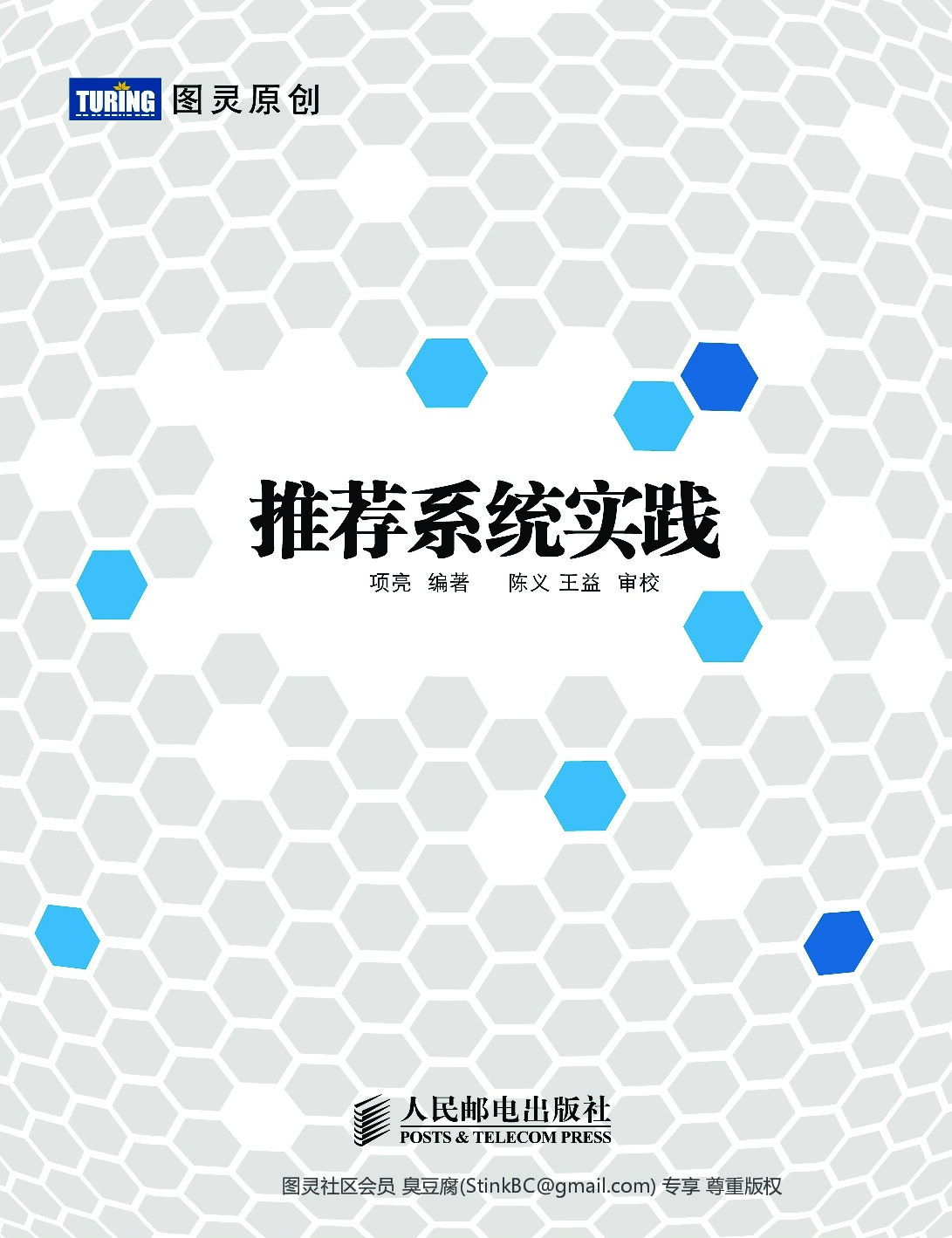 推荐系统实践-项亮