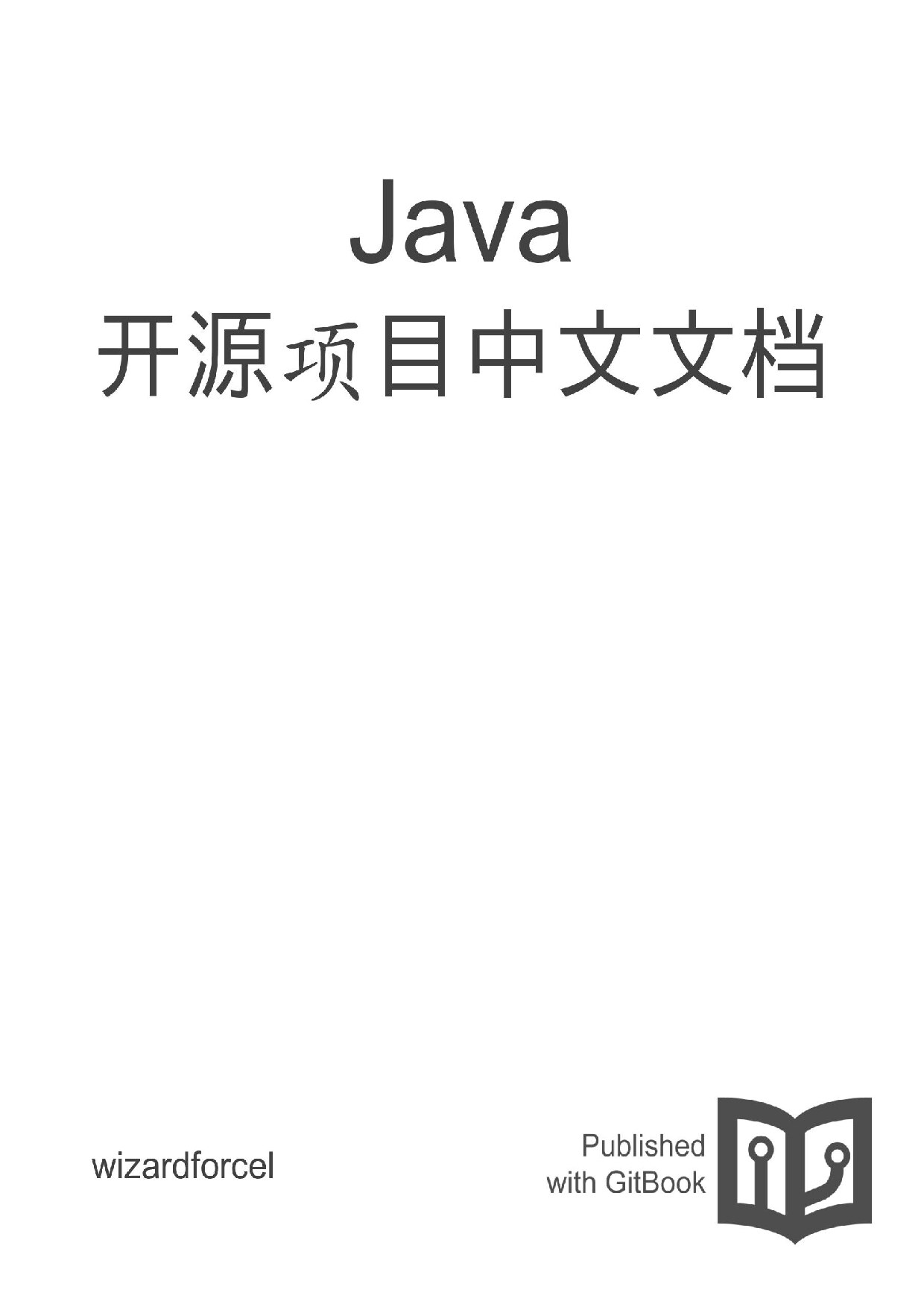 Java 开源项目中文文档