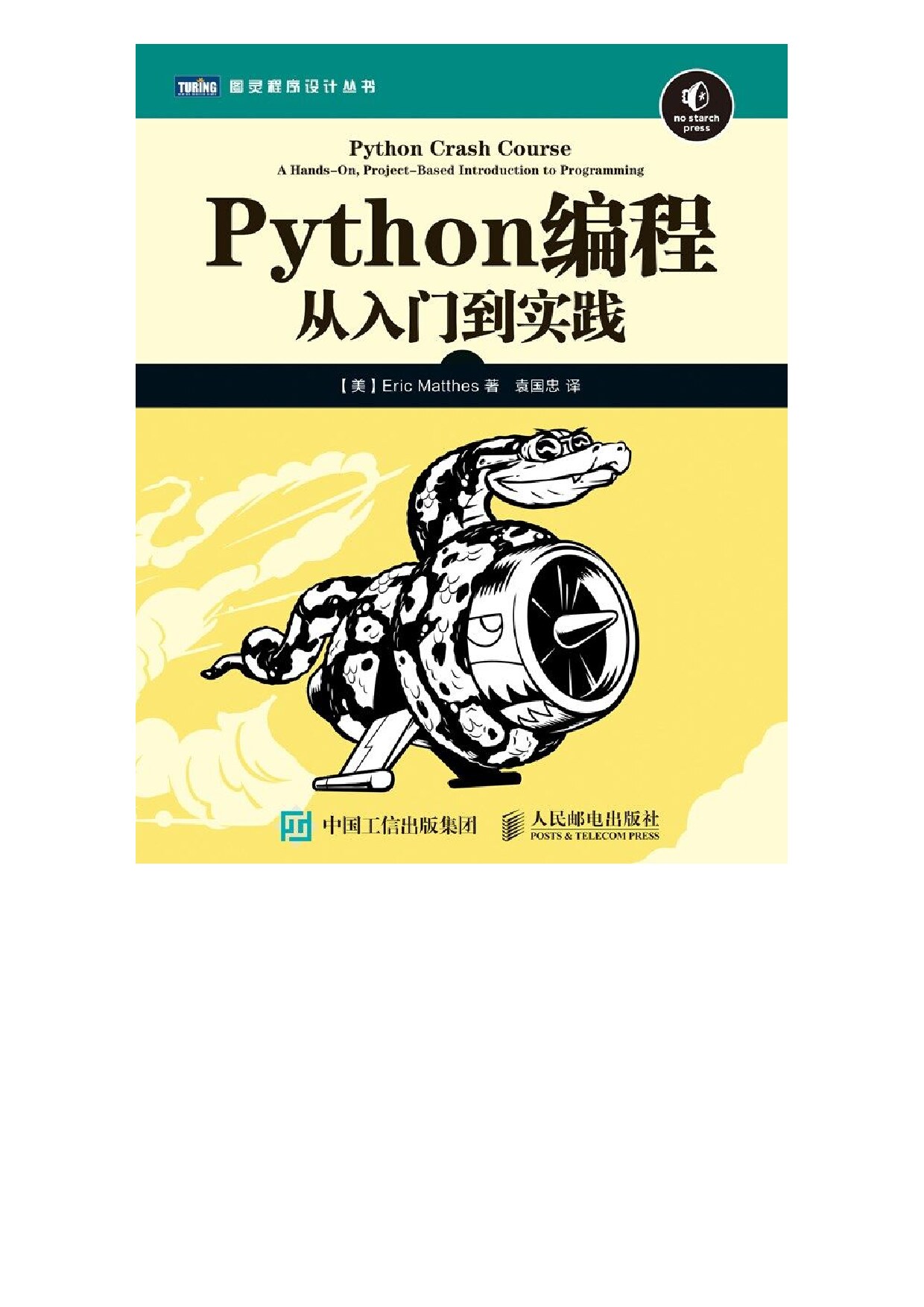 Python编程：从入门到实践