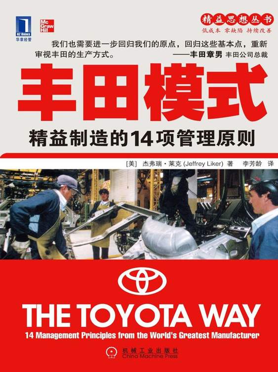 丰田模式:精益制造的14项管理原则