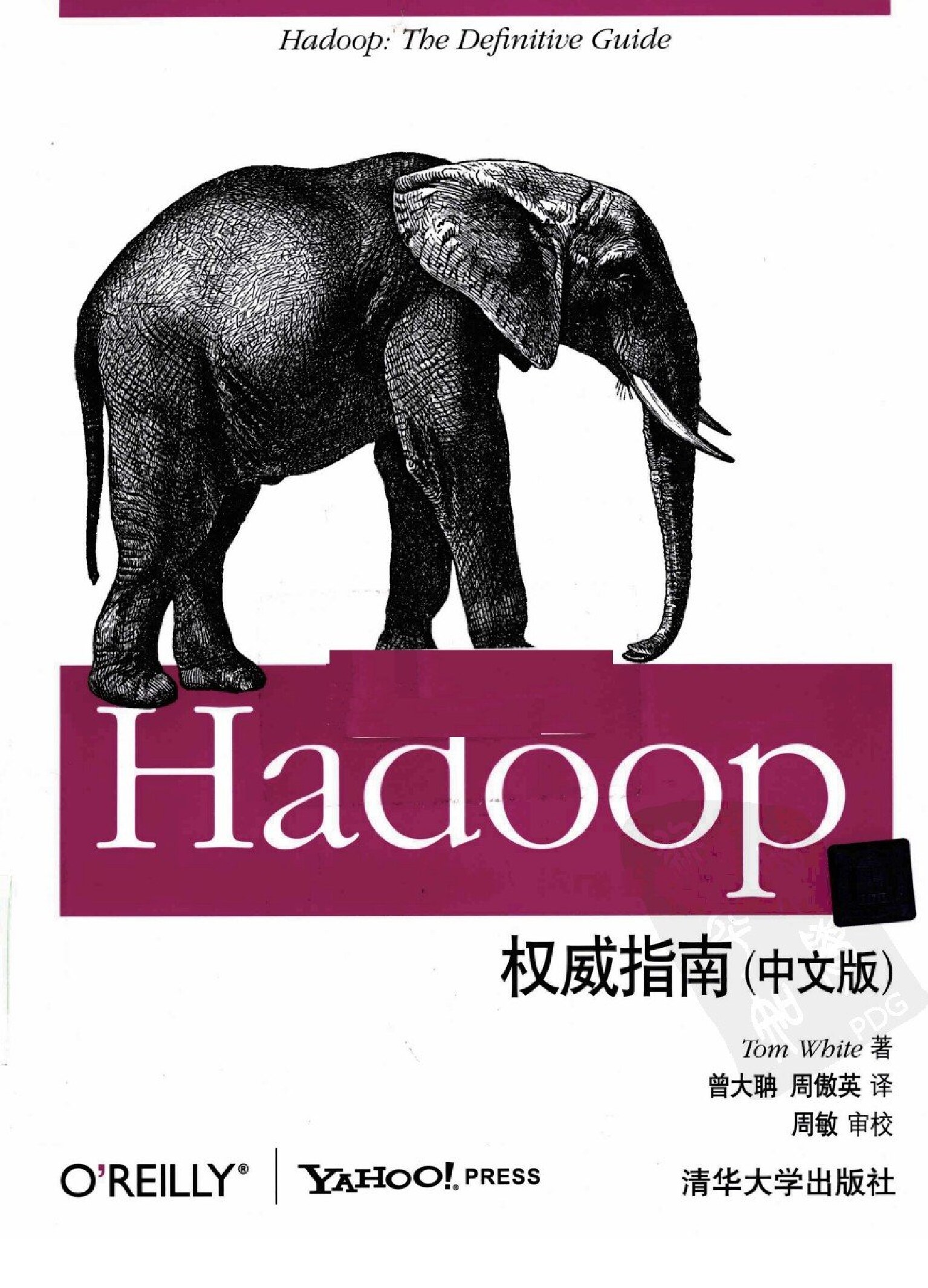 Hadoop权威指南（中文版）