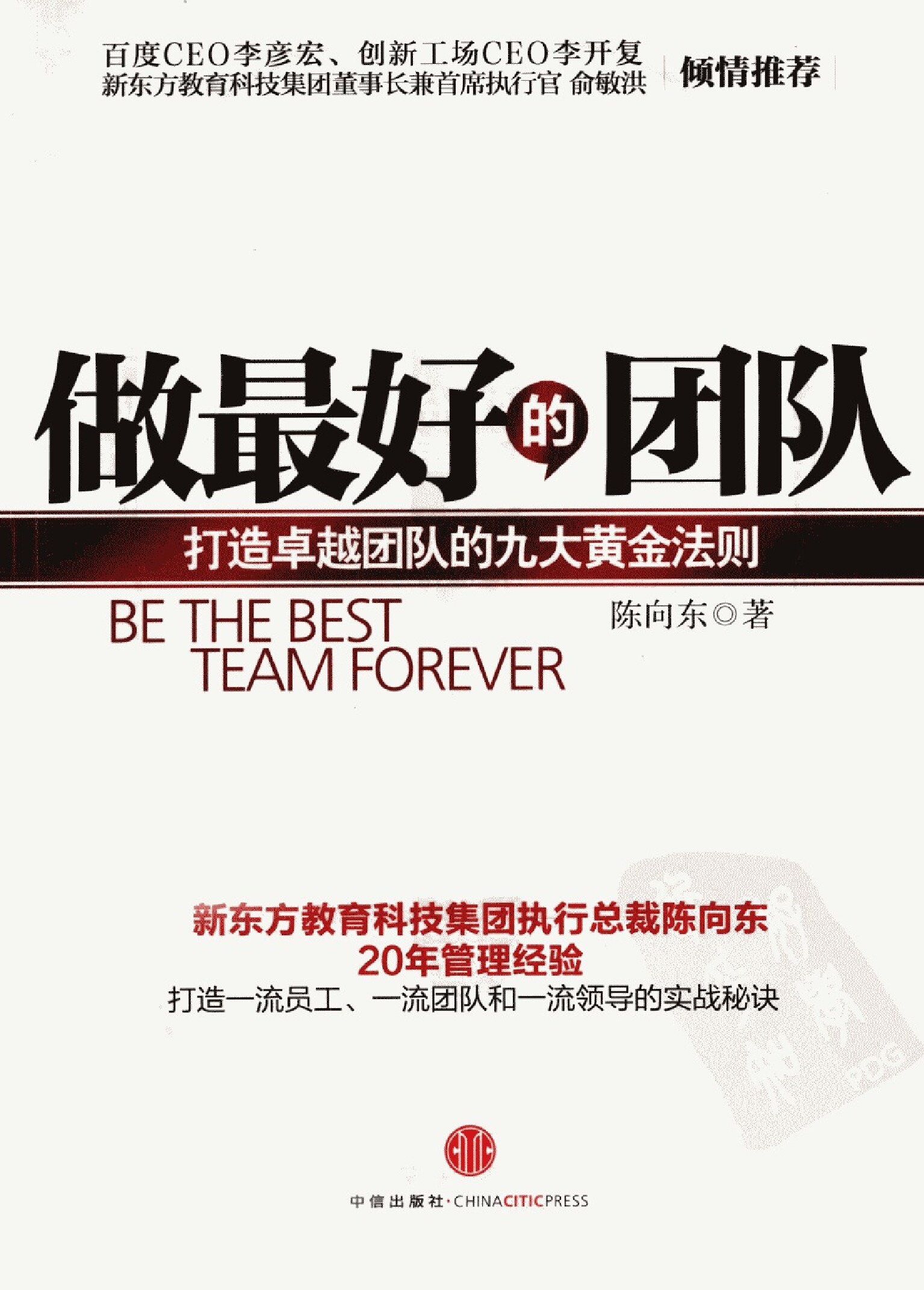 做最好的团队  打造卓越团队的九大黄金法则