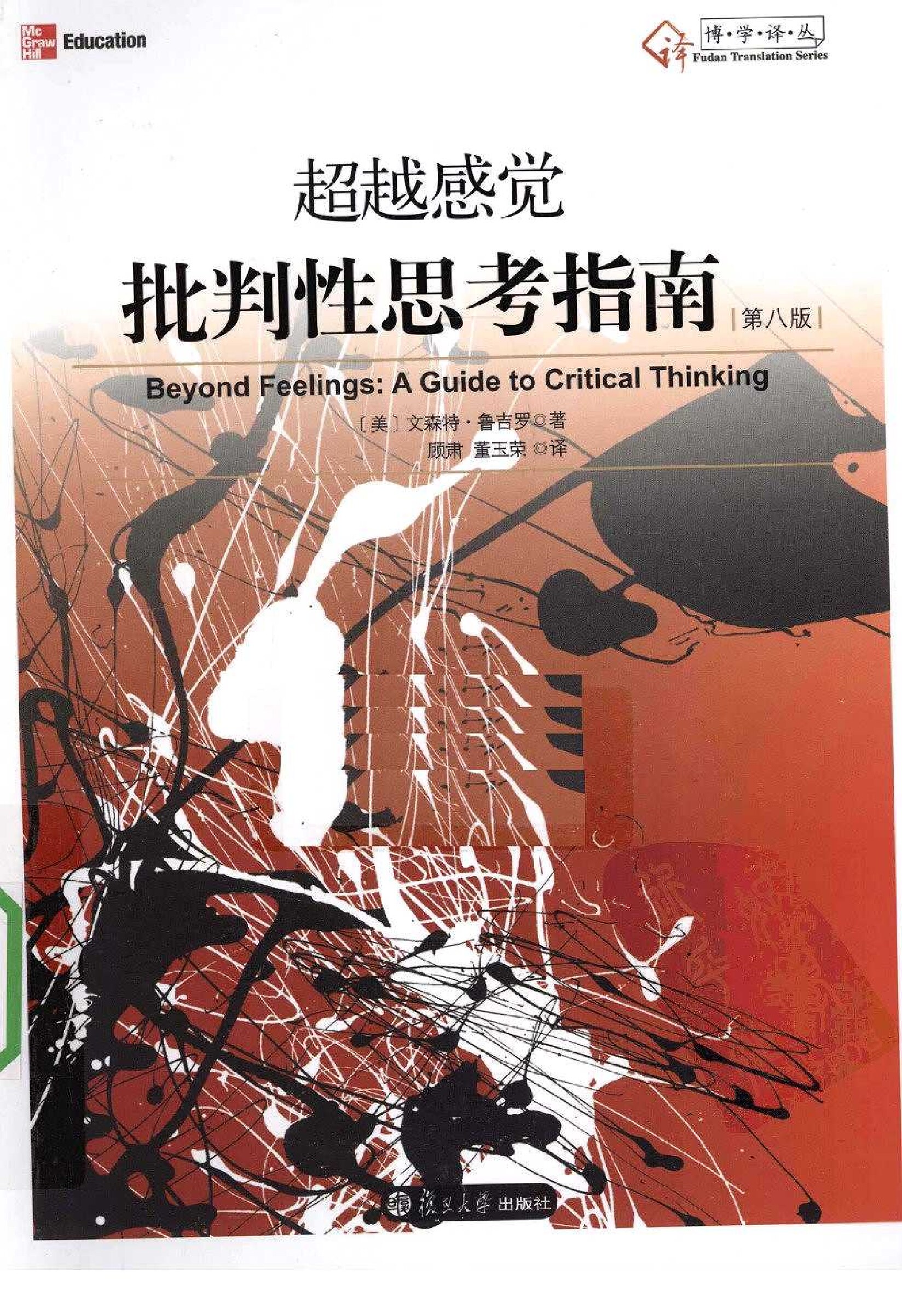 超越感觉：批判性思考指南（美）文森特·鲁吉罗