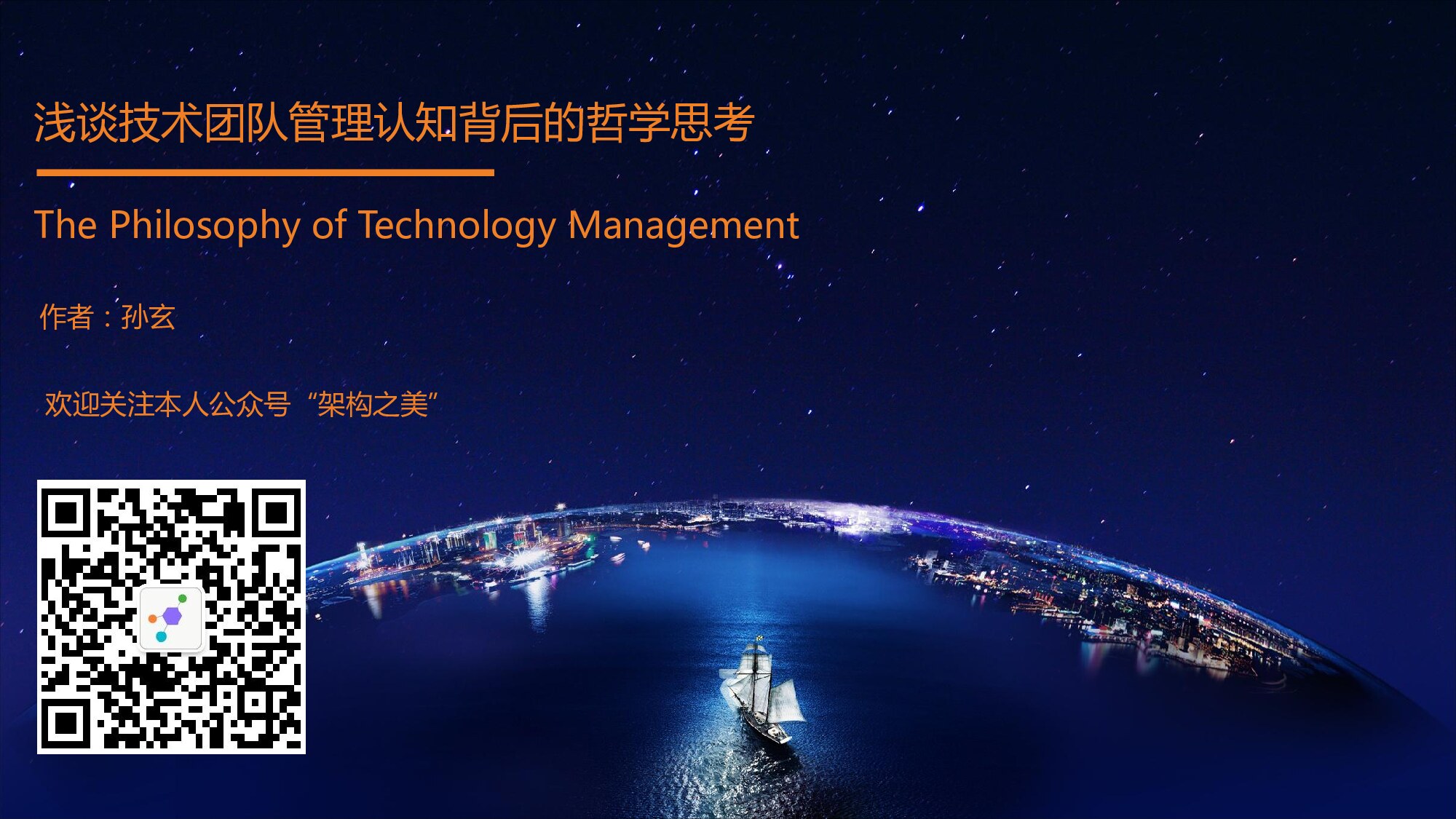 浅谈技术团队管理认知背后的哲学思考-孙玄