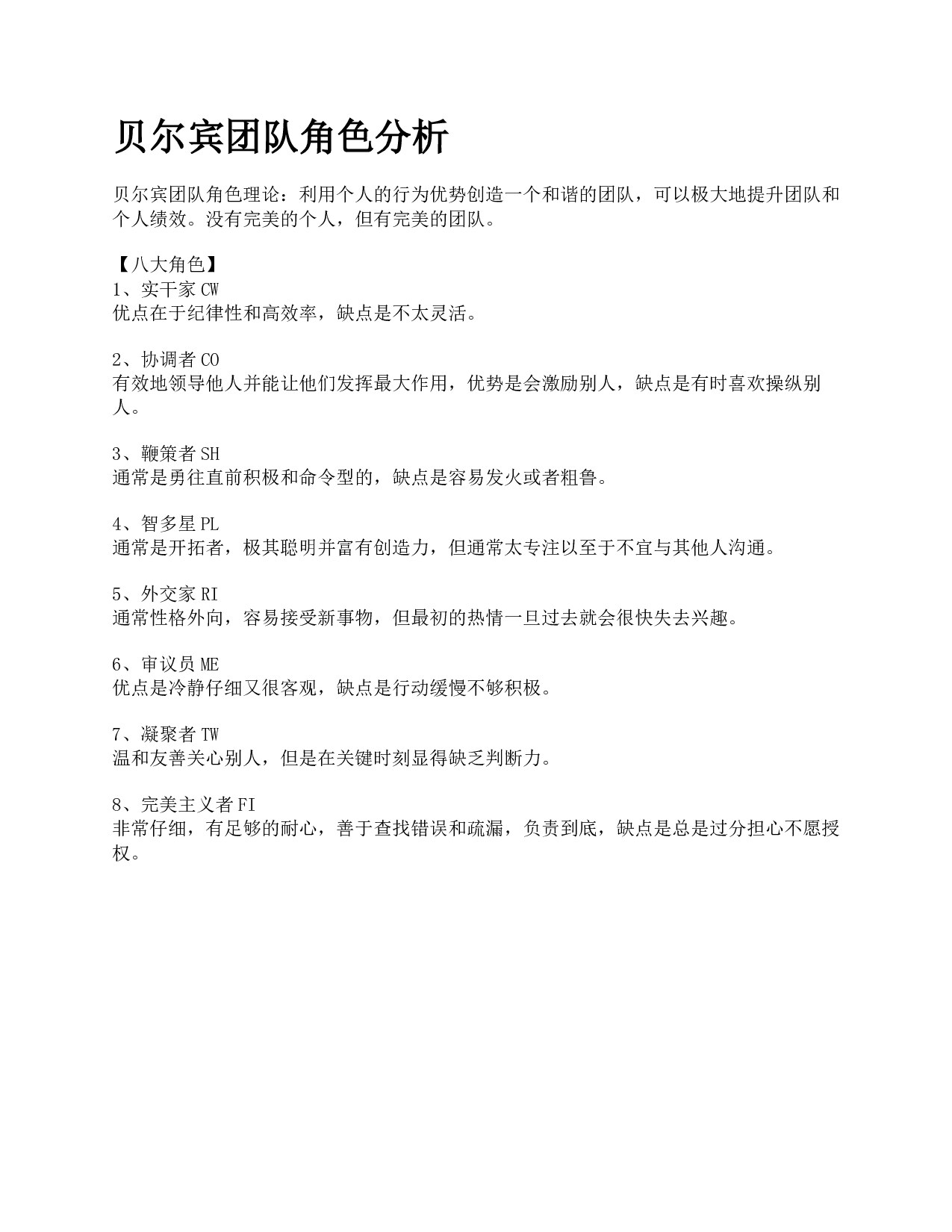 贝尔宾团队角色分析