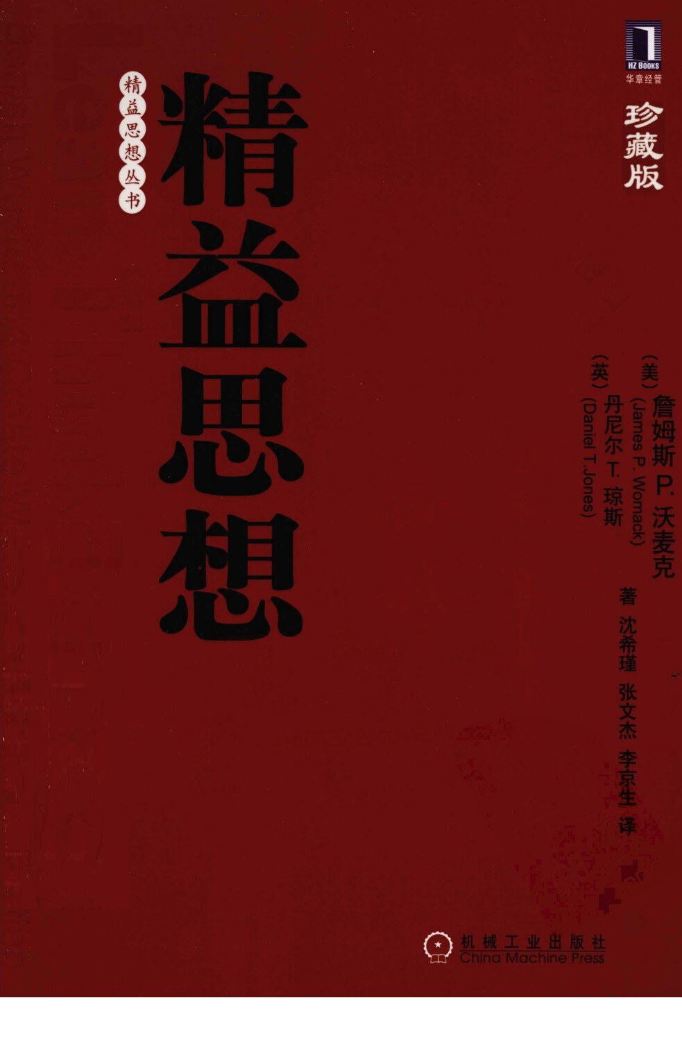 精益思想  珍藏版