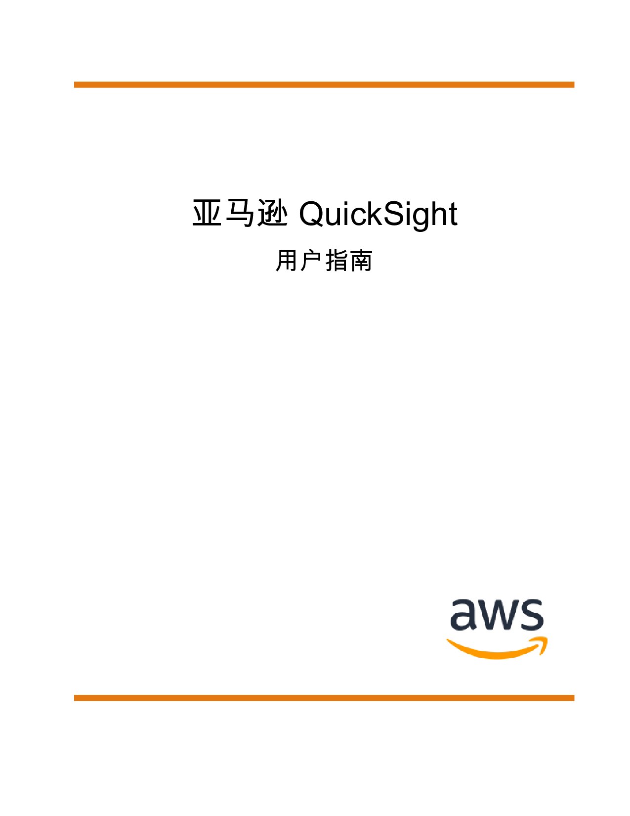 亚马逊 QuickSight - 用户指南