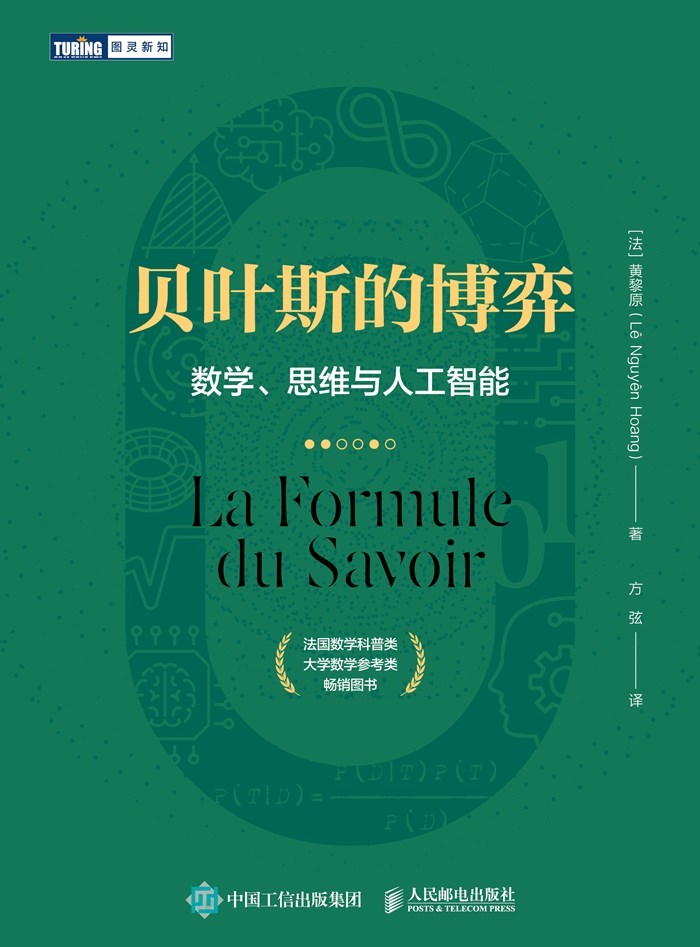 贝叶斯的博弈：数学、思维与人工智能（图灵图书）